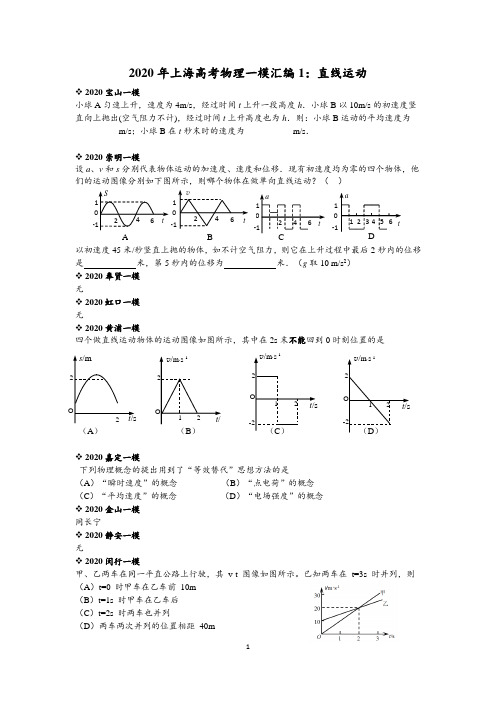 2020年上海高考物理一模汇编1：直线运动(教师版)