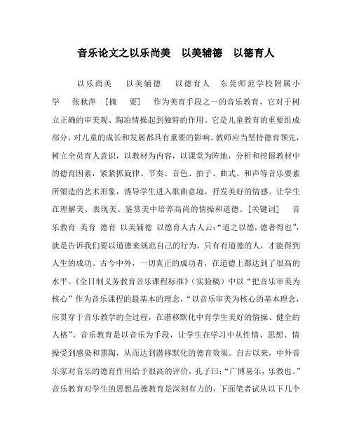 音乐(心得)之以乐尚美  以美辅德  以德育人