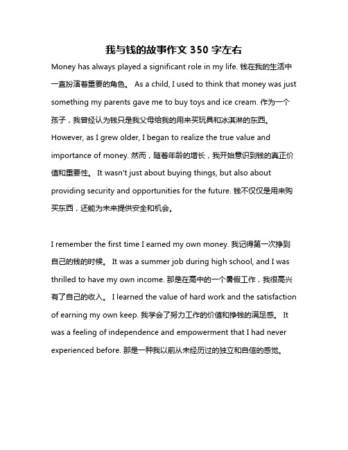 我与钱的故事作文350字左右