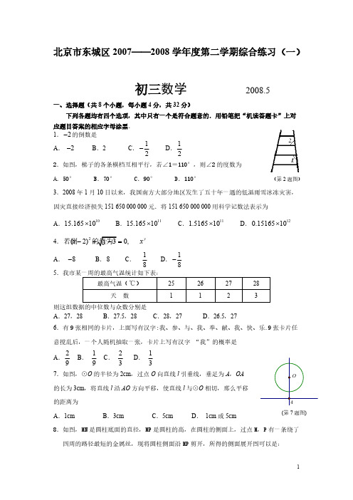 北京市东城区2007——2008学年度第二学期综合练习(一)2008.5-推荐下载