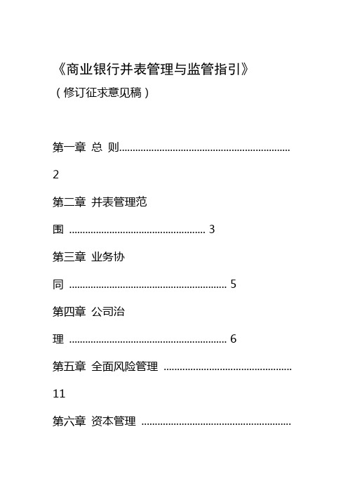 商业银行并表管理与监管指引