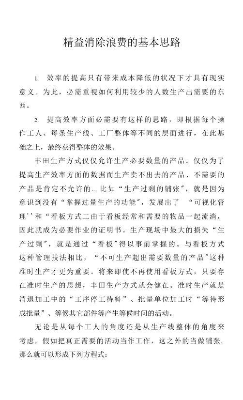 精益消除浪费的基本思路.docx