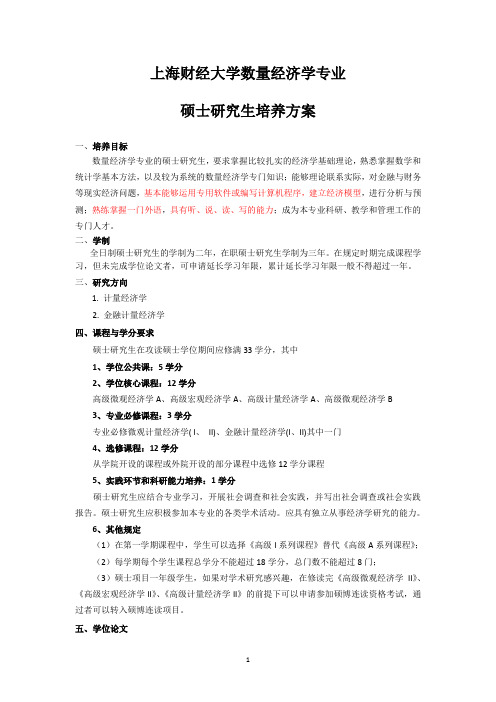 上海财经大学数量经济学专业培养方案