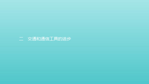 2019_2020学年高中历史专题四中国近现代社会生活的变迁2交通和通信工具的进步课件人民版必修2