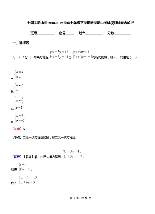 七里实验中学2018-2019学年七年级下学期数学期中考试模拟试卷含解析