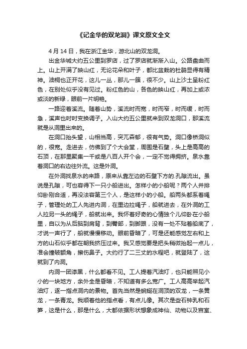 《记金华的双龙洞》课文原文全文