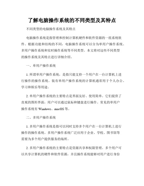 了解电脑操作系统的不同类型及其特点