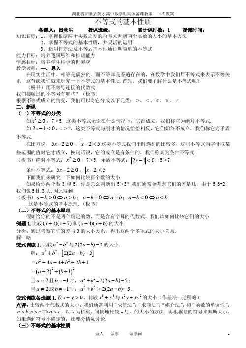 2012届数学人教A版4-5教案001不等式的基本性质