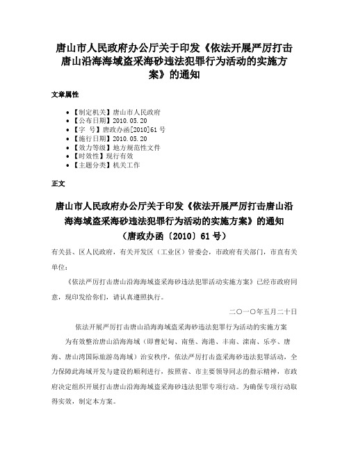 唐山市人民政府办公厅关于印发《依法开展严厉打击唐山沿海海域盗采海砂违法犯罪行为活动的实施方案》的通知