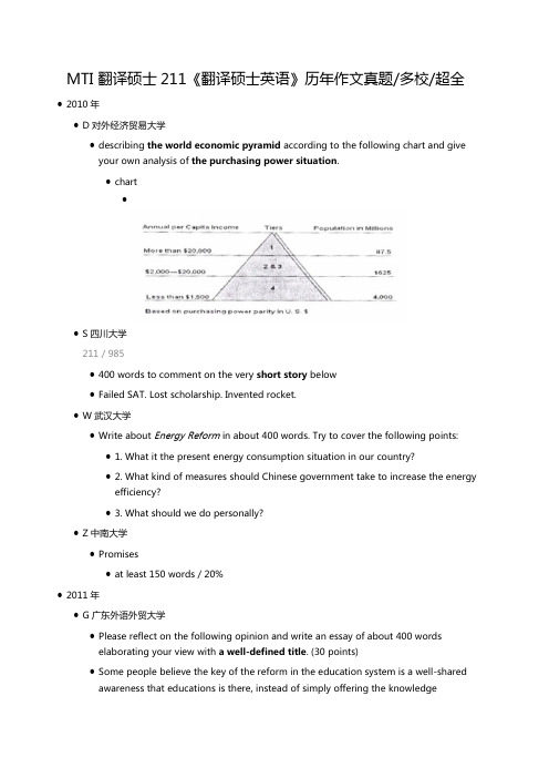 MTI 翻译硕士211《翻译硕士英语》历年作文真题_多校_超全