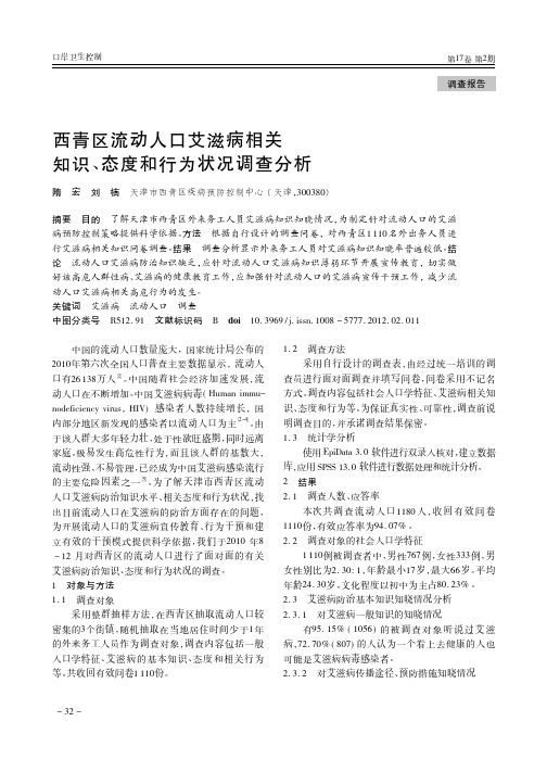 西青区流动人口艾滋病相关知识态度和行为状况调