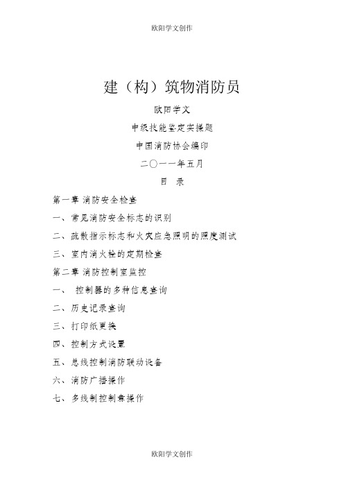 中级建(构)筑物消防员实操题库