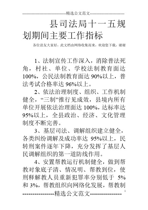 县司法局十一五规划期间主要工作指标