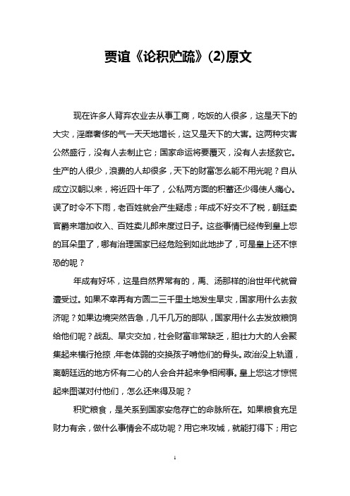 贾谊《论积贮疏》(2)原文