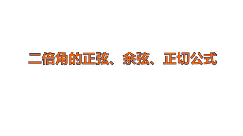 二倍角的正弦、余弦、正切公式   课件