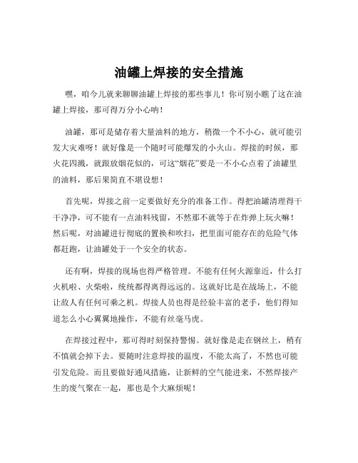 油罐上焊接的安全措施