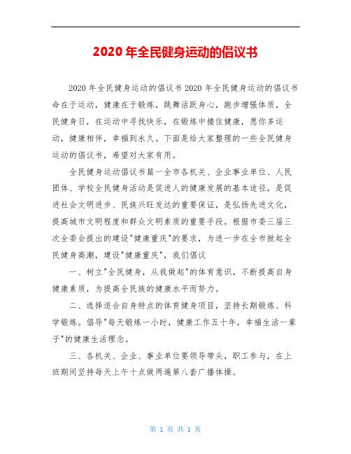 2020年全民健身运动的倡议书