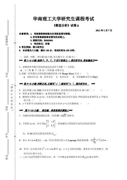 数值分析试卷整合打印版(请叫我活雷锋)