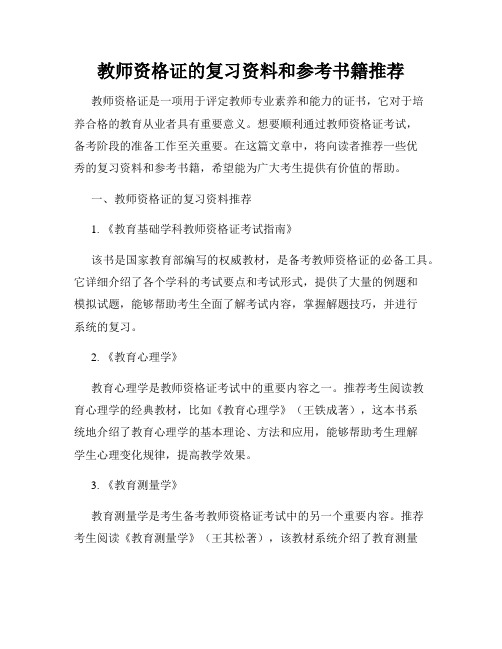 教师资格证的复习资料和参考书籍推荐