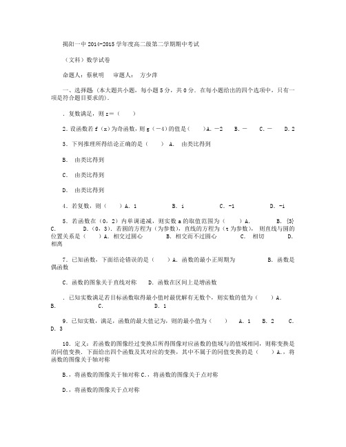 广东省揭阳市第一中学2014-2015学年高二下学期期中考试文科数学试卷