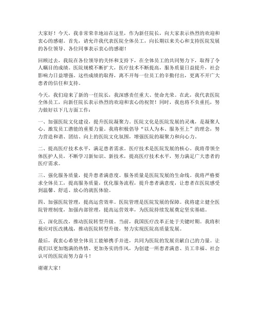 欢迎医院新院长发言稿范文