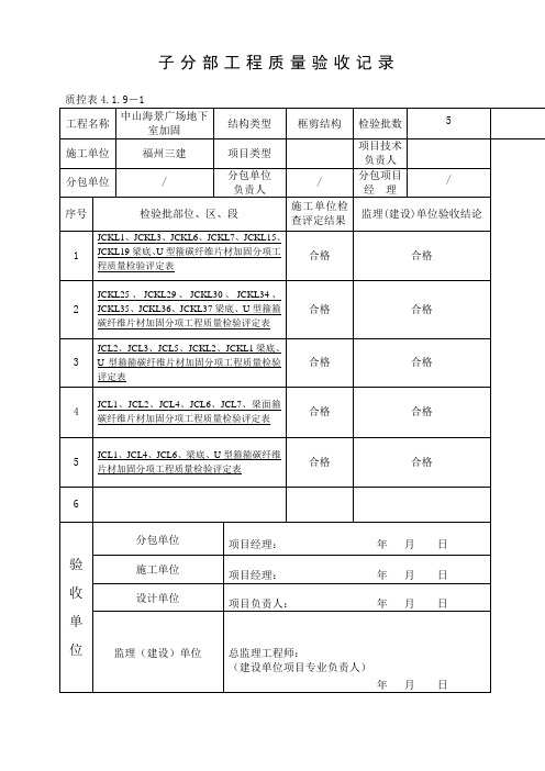 碳纤维片材加固,分项工程质量验收记录