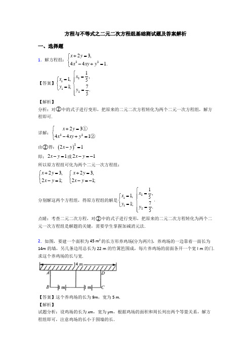 方程与不等式之二元二次方程组基础测试题及答案解析