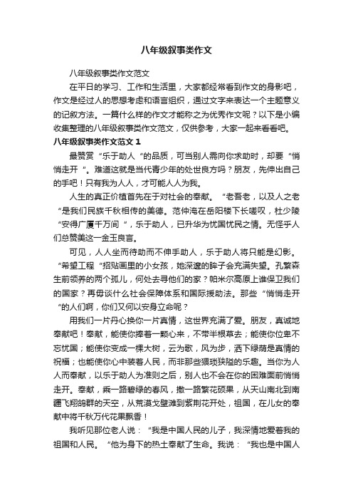 八年级叙事类作文范文