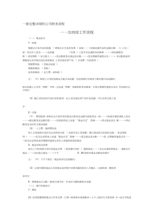 一套完整详细的公司财务流程