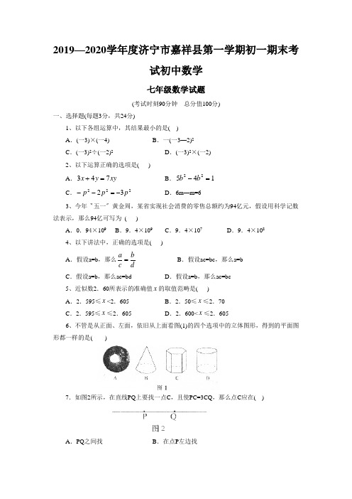 2019—2020学年度济宁市嘉祥县第一学期初一期末考试初中数学