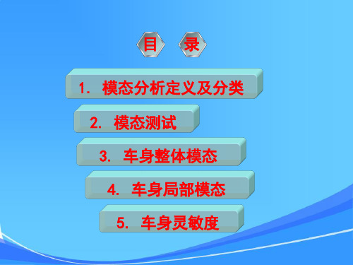 整车性能集成开发族-NVH子族-车身NVH开发指南与典型案例分析——第三章五节车身模态测试与分析