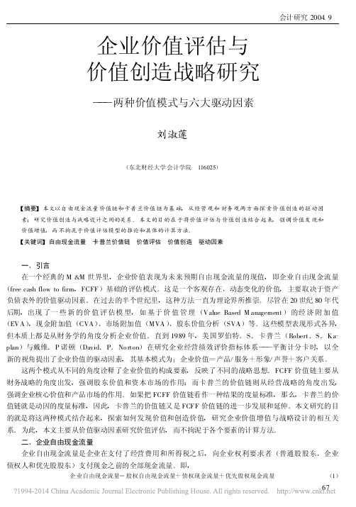 企业价值评估与价值创造战略研究_两种价值模式与六大驱动因素_刘淑莲