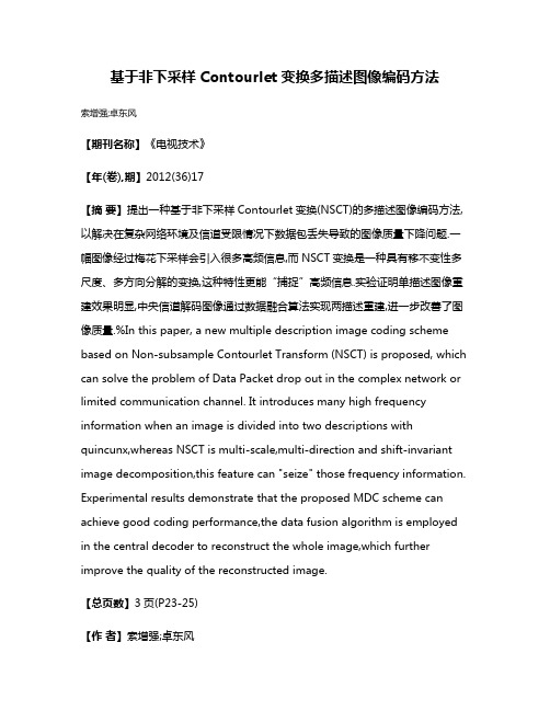基于非下采样Contourlet变换多描述图像编码方法