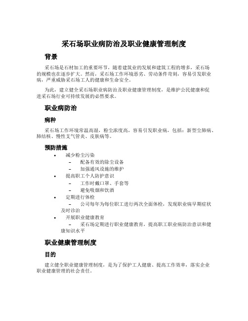 采石场职业病防治及职业健康管理制度