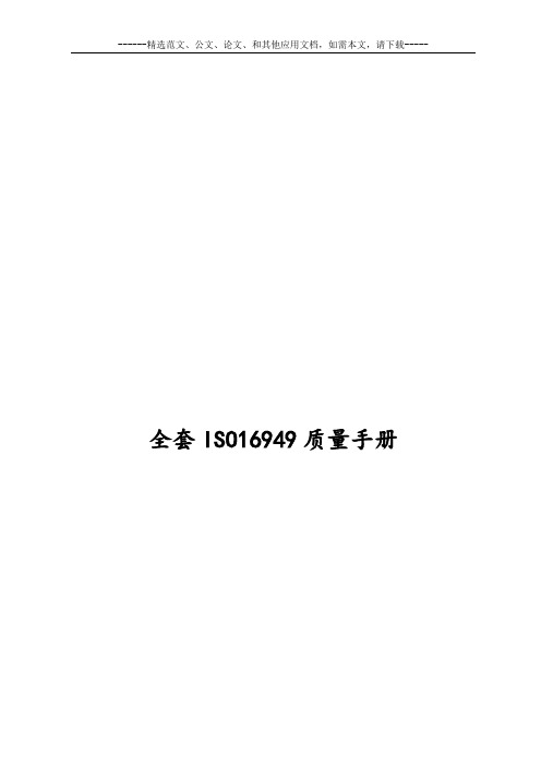 全套ISO16949质量手册