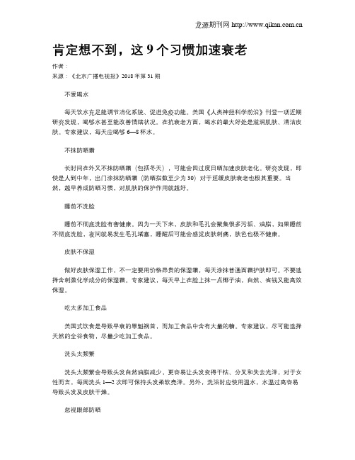 肯定想不到,这9个习惯加速衰老