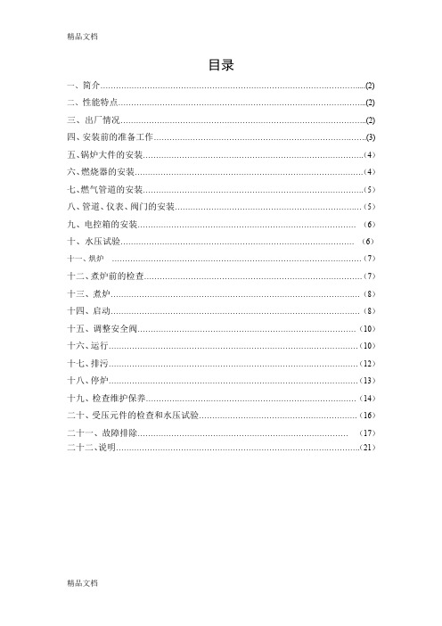 WNS0.5-0.7-Q-燃气蒸汽炉说明书说课讲解