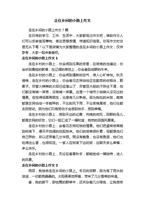 走在乡间的小路上作文