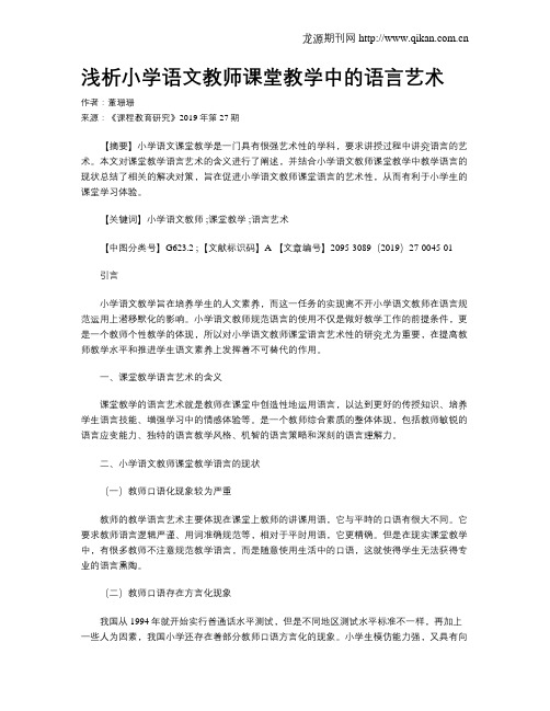 浅析小学语文教师课堂教学中的语言艺术