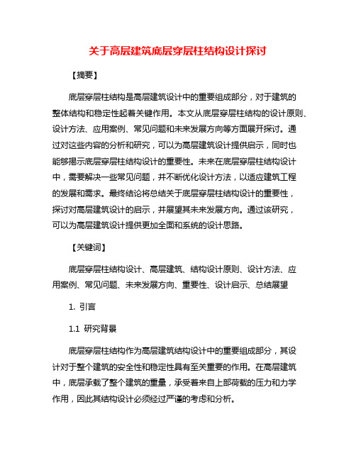 关于高层建筑底层穿层柱结构设计探讨