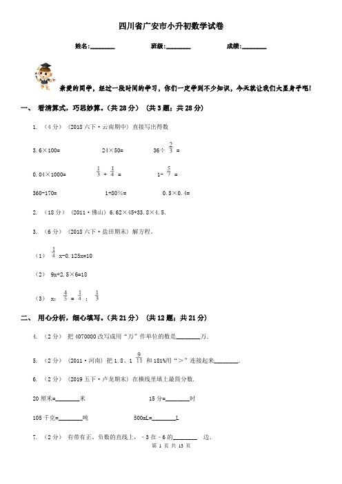 四川省广安市小升初数学试卷