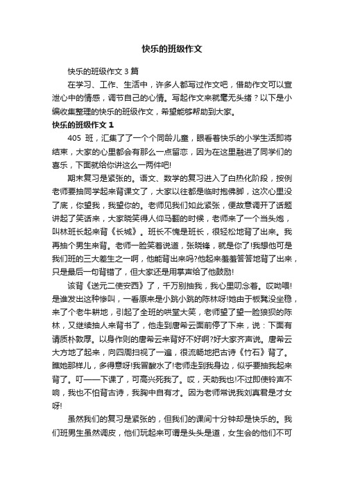 快乐的班级作文3篇