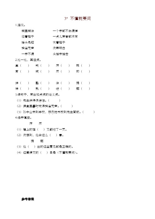 最新部编版三年级语文上册课课练3不懂就要问(含答案)(2019年新版)