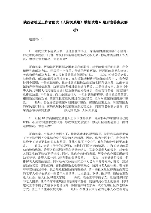 陕西省社区工作者面试(人际关系题)模拟试卷6(题后含答案及解析)