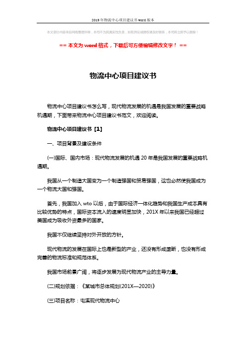 2019年物流中心项目建议书word版本 (6页)