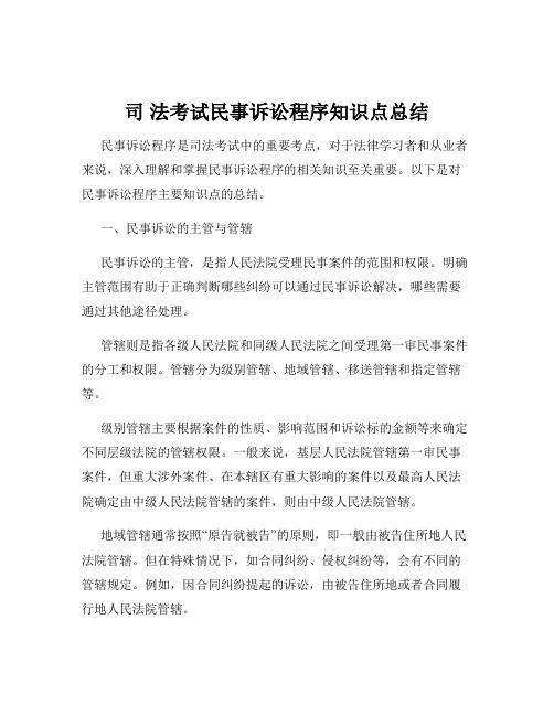 司 法考试民事诉讼程序知识点总结