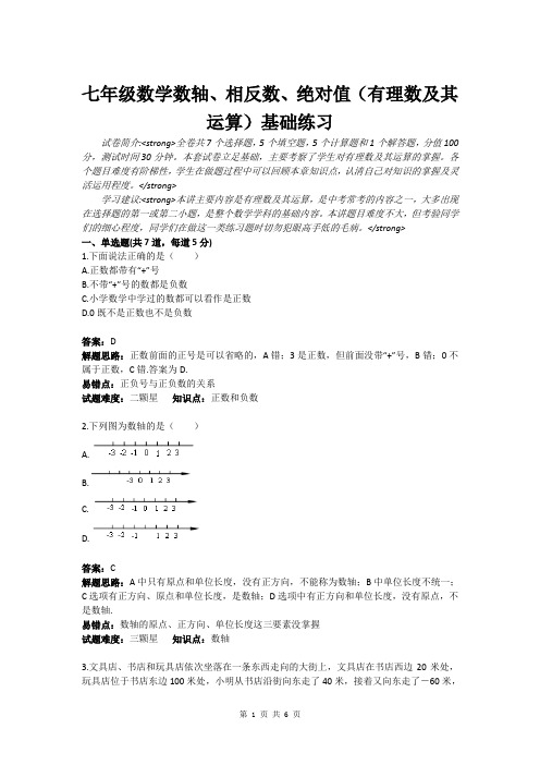 七年级数学数轴、相反数、绝对值(有理数及其运算)基础练习(含答案)