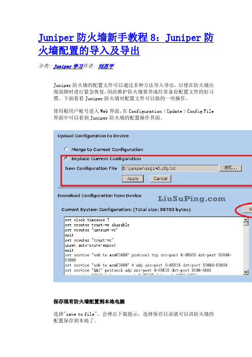 Juniper防火墙新手教程8：Juniper防火墙配置的导入及导出