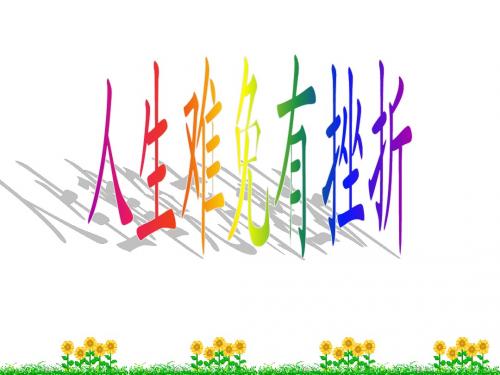 第五课第一课时 人生难免有挫折人教新课标
