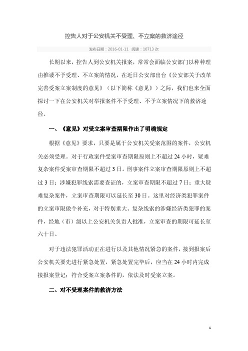 控告人对于公安机关不受理、不立案的救济途径